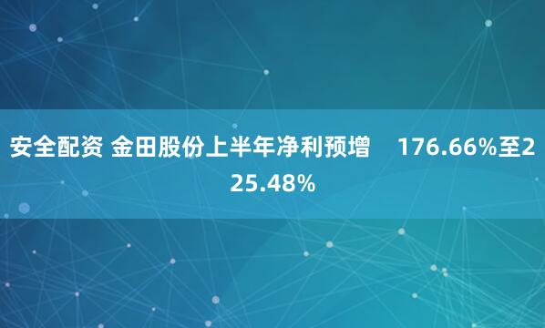 安全配资 金田股份上半年净利预增    176.66%至225.48%