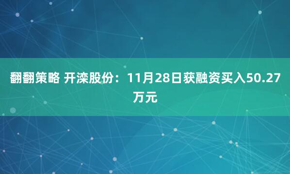 翻翻策略 开滦股份：11月28日获融资买入50.27万元