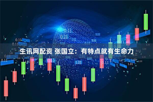 生讯网配资 张国立：有特点就有生命力